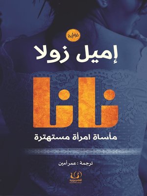 cover image of نانا : مأساة امرأة مستهترة